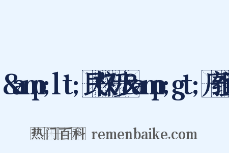 &amp;lt;民权初步&amp;gt;序组词是什么意思的图片